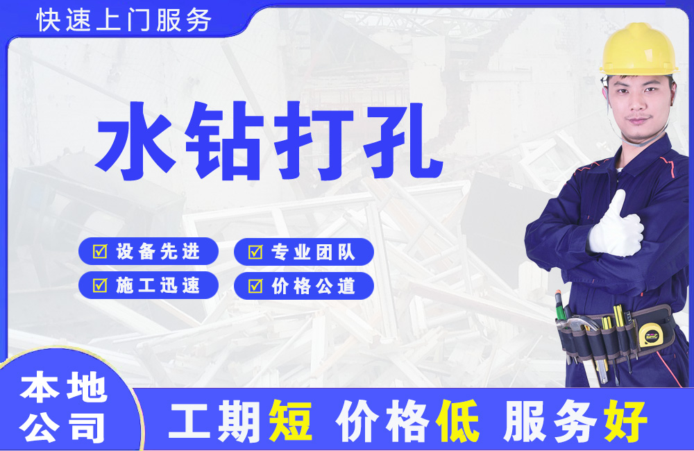 开阳水钻打孔